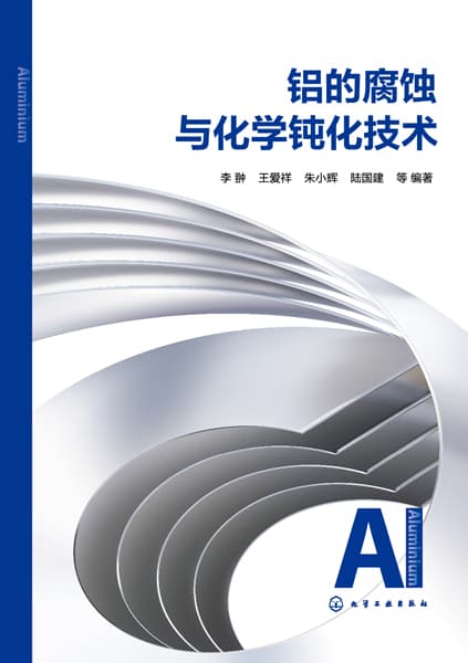 铝的腐蚀与化学钝化技术