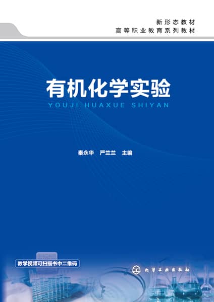 有机化学实验