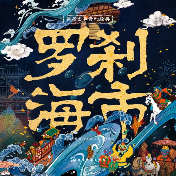 罗刹海市