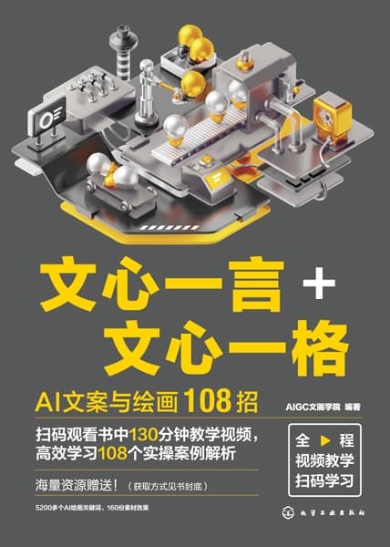 文心一言+文心一格——AI文案与绘画108招:
