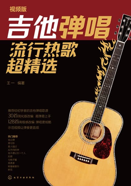 吉他弹唱流行热歌超精选——视频版