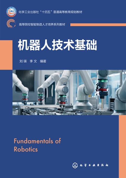 机器人技术基础