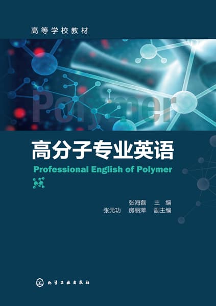 高分子专业英语