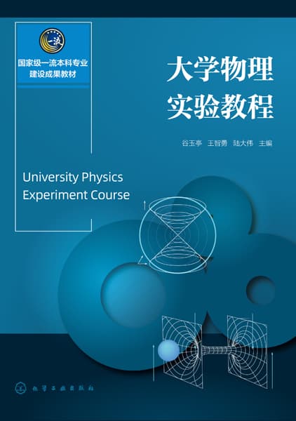 大学物理实验教程
