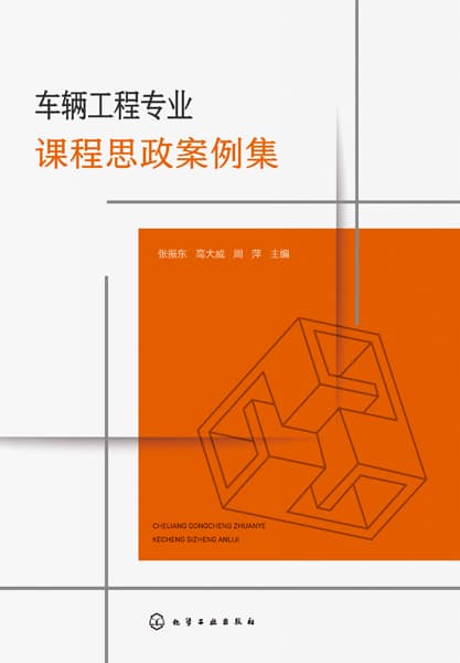 车辆工程专业课程思政案例集