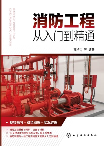 消防工程从入门到精通