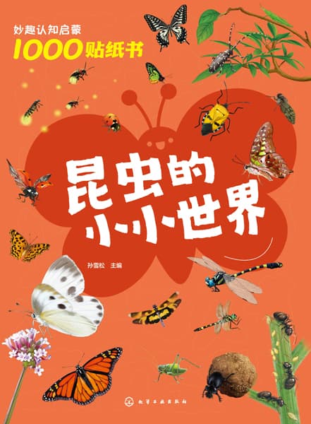 妙趣认知启蒙1000贴纸书:昆虫的小小世界