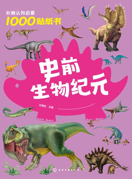 妙趣认知启蒙1000贴纸书:史前生物纪元