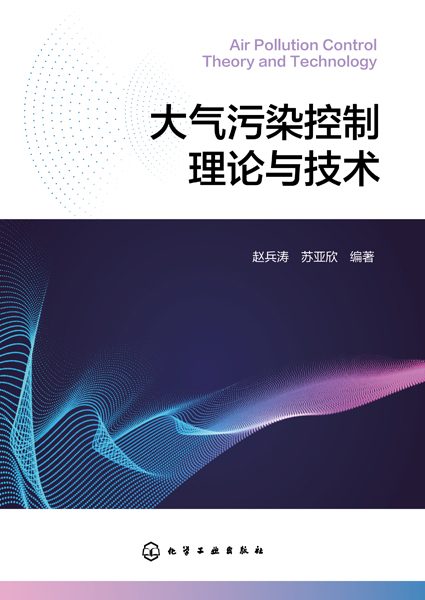 大气污染控制理论与技术