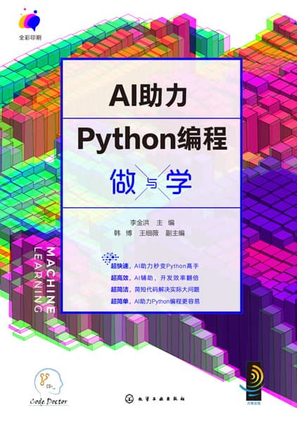 AI助力Python编程做与学