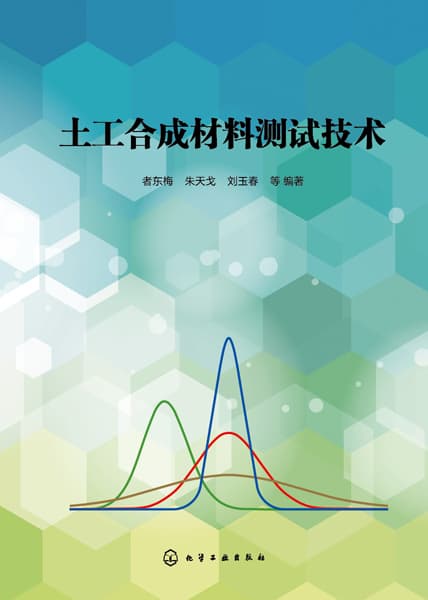 土工合成材料测试技术