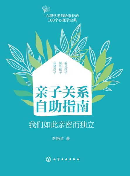 亲子关系自助指南——我们如此亲密而独立: