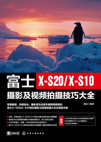 富士XS20/XS10摄影及视频拍摄技巧大全