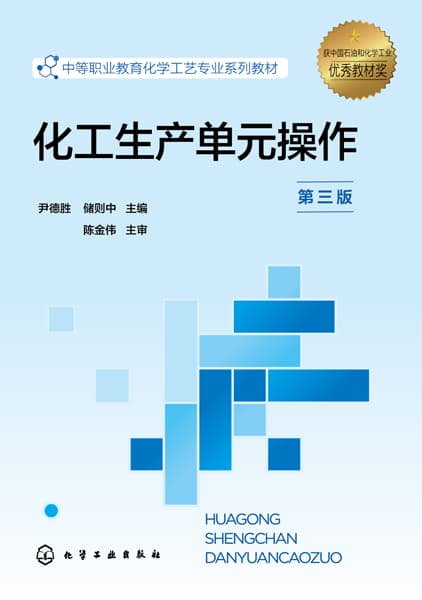 化工生产单元操作