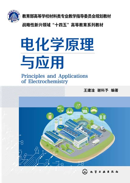 电化学原理与应用