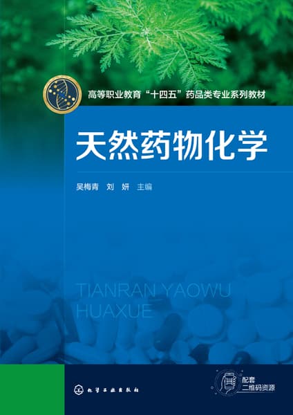 天然药物化学
