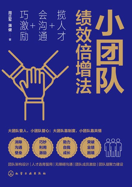小团队绩效倍增法——揽人才+会沟通+巧激励