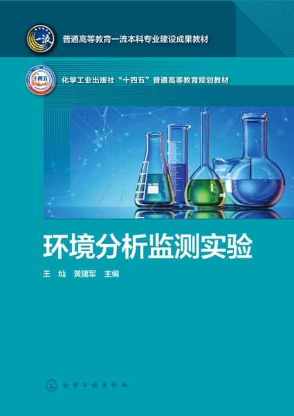 环境分析监测实验