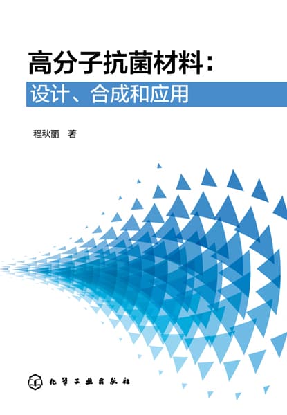 高分子抗菌材料——设计、合成和应用