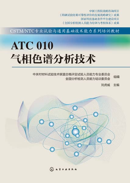 ATC010气相色谱分析技术
