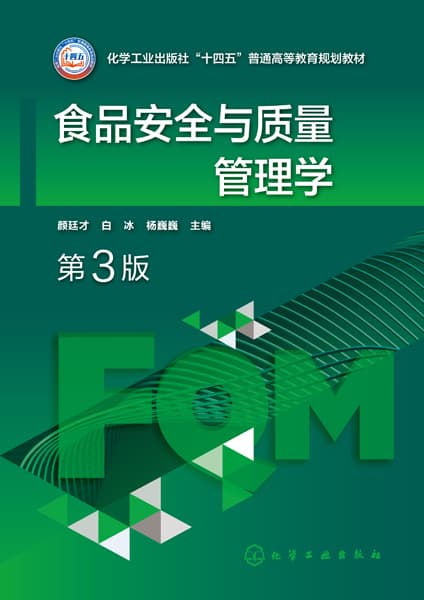 食品安全与质量管理学