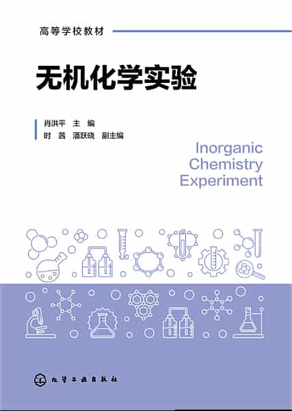 无机化学实验