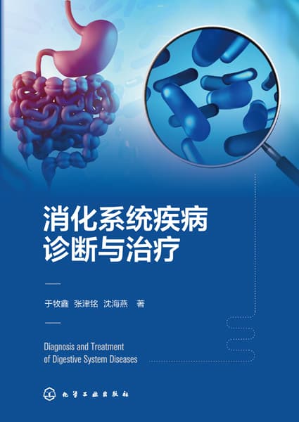 消化系统疾病诊断与治疗