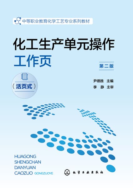 化工生产单元操作工作