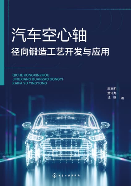 汽车空心轴径向锻造工艺开发与应用