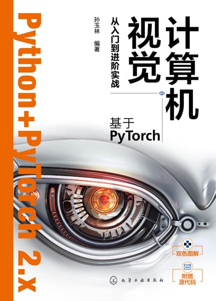计算机视觉从入门到进阶实战——基于PyTorch