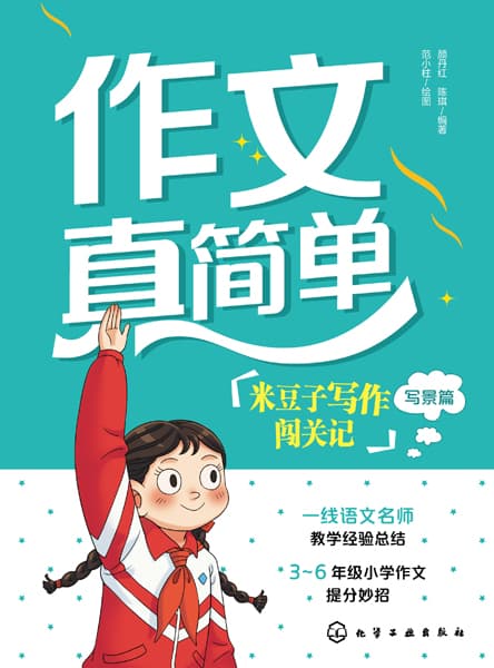 作文真简单——米豆子写作闯关记:写景篇