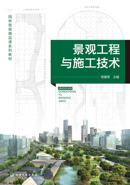 景观工程与施工技术