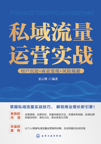 私域流量运营实战——用户沉淀+商业变现+风险规避: