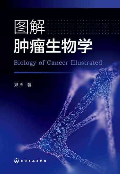 图解肿瘤生物学