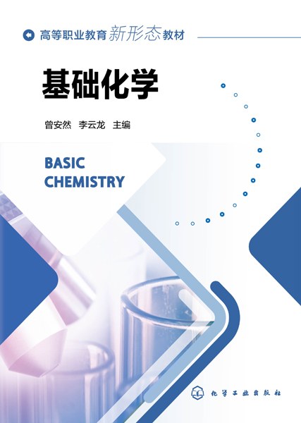 基础化学