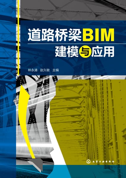道路桥梁BIM建模与应用