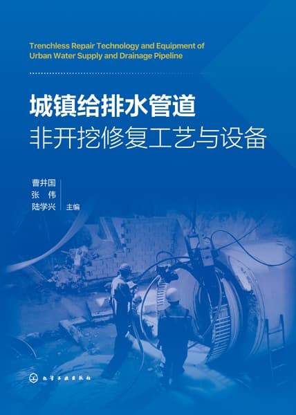 城镇给排水管道非开挖修复工艺与设备