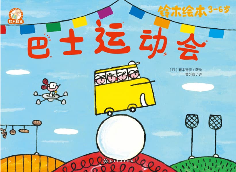巴士运动会