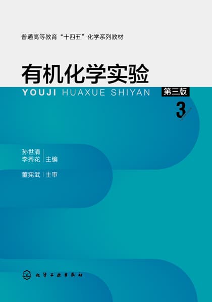 有机化学实验