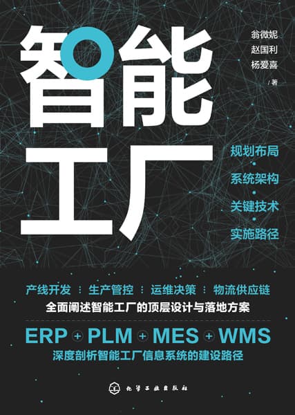 智能工厂——规划布局·系统架构·关键技术·实施路径: