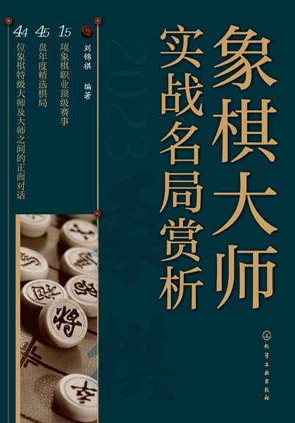 象棋大师实战名局赏析——2024