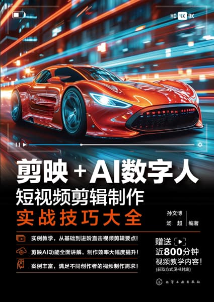 剪映+AI数字人——短视频剪辑制作实战技巧大全