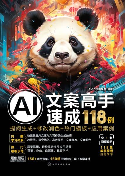 AI文案高手速成118例——提问生成+修改润色+热门模板+应用案例