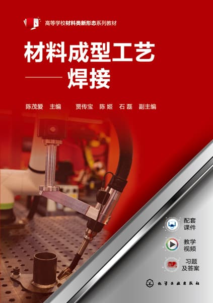 材料成型工艺—焊接