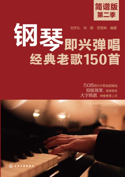 钢琴即兴弹唱经典老歌150首——简谱版(第二季)