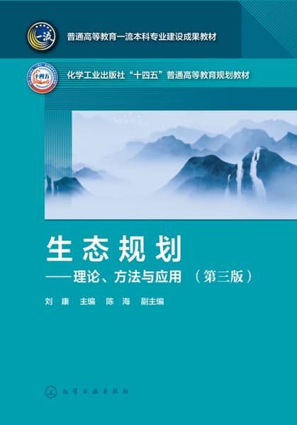 生态规划——理论、方法与应用