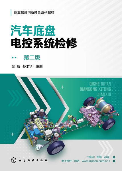 汽车底盘电控系统检修
