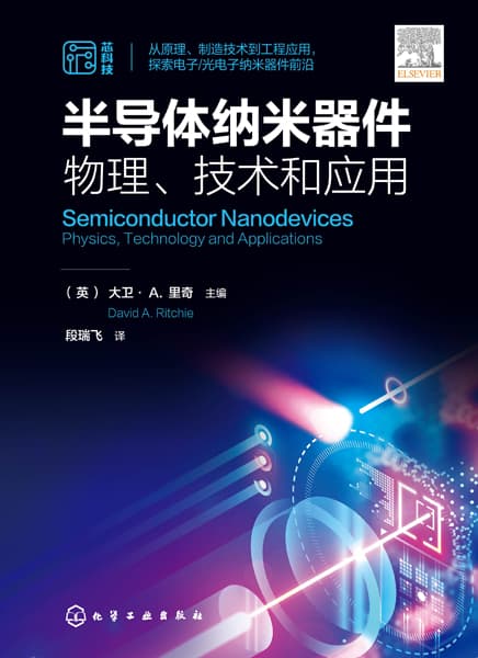 半导体纳米器件——物理、技术和应用——physics, technology and applications