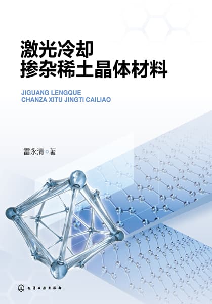 激光冷却掺杂稀土晶体材料