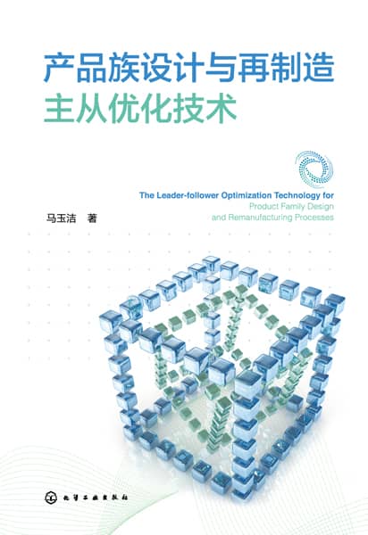 产品族设计与再制造主从优化技术